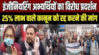 Engineering Aspirants Protest: संविदा कर्मियों को 25% लाभ देने वाले कानून के खिलाफ हंगा'मा