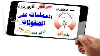 1-2 ريض 152 / العمليات على المصفوفات