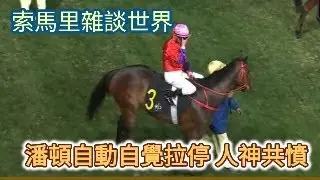 索馬里雜談世界 潘頓自動自覺拉停 人神共憤