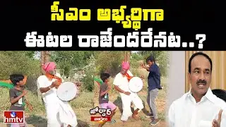 సీఎం అభ్యర్థిగా ఈటల రాజేందరేనట..? | BJP CM Candidate Etela | Jordar News | hmtv