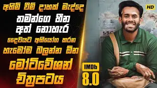 අග හිඟකම් මැද සෑම තැනකින්ම ප්‍රතික්ශේප වූ තරුණයෙකුගේ නැගී සිටීම! |Sinhala Movie Review|