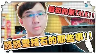 談談聖結石的那些事！！最初的黑TALK！！【黑羽避難所】