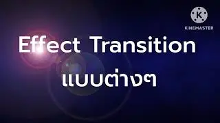 เทคนิค Transition - Cut -  Fade - Dissolve - Digital Effect