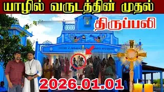 🛑 வருடத்தின் முதல் நாளில் நடந்த அதிசயம் திருப்பலியில் மாதா காட்சி கொடுத்தாரா????#jaffna 