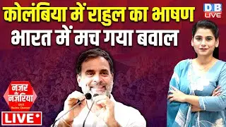 Columbia में Rahul Gandhi का भाषण-भारत में मच गया बवाल | Congress | Modi Sarkar | BJP | #dblive