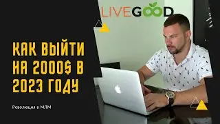 LiveGood доход 2000$ в 2023 году
