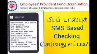 P. F sms based checking/ P.F balance