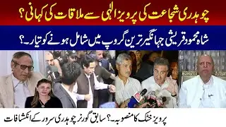 Story of Chaudhry Shujaat Meeting With Parvez Elahi |  Chaudhry Sarwar Explained Everything