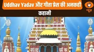 Creators Corner |  Uddhav Yadav और गीता प्रेस की अनकही कहानी