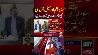 PM Sharif, CM Afridi 'discuss' security situation in KP #sohailafridi #pmshehbazsharif #shorts
