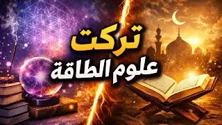 تجربتي مع علوم الطاقة ولماذا اخترت الاستغفار | قصة حقيقية – غدير من قطر