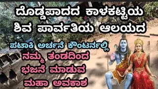 #sabarimala #ದೊಡ್ಡಪಾದ  #ಭಜನೆ #ಕಾಳೈಕಟ್ಟಿ #vas media 
