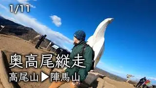 260111 高尾山〜陣馬山縦走