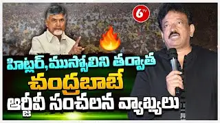 RGV Sensational Comments on Chandrababu | Ram Gopal Varma | AP Politics | 6TV