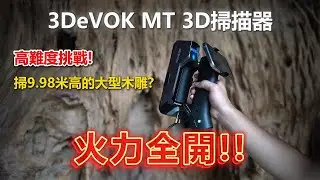 羽耀科技FEASUN【3DeVOK MT】不是特效，是 9.98 公尺木雕實掃!