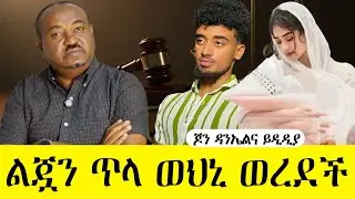 ጆን ዳንኤል ተፈረደበት፤ በማርበርግ የተያዘ ሰው ሃዋሣ ተገኜ//#mese