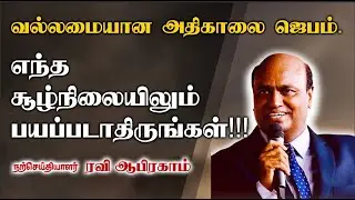 அதிகாலை ஜெபம் எந்த சூழ்நிலையிலும் பயப்படாதிருங்கள் RAVI ABRAHAM | TAMIL PRAYER | CHRISTIAN MESSAGE
