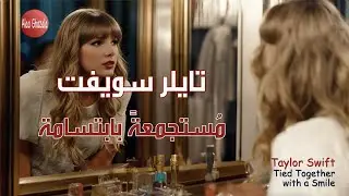 Taylor Swift Tied Together with a Smile مترجمة