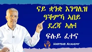 ናይ ቋንቋ እንግሊዝ ዓቕምና ብልክዕ ንምፍልጥ ነዚ ፈተና ንፈተን - Habteab Academy