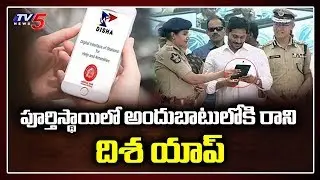 Deffect in Disha APP | AP's First Disha Police Station | TV5 News