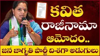MLC Kavitha Resignation Accept | Kalvakuntla Kavitha New Party News | BRS MLC Post | Latest Updates