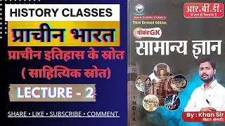 प्राचीन इतिहास के स्रोत (साहित्यिक स्रोत) | lecture 2||ancient history||pocket gk book (khan sir)
