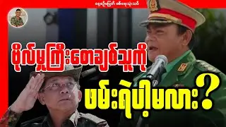 ဗိုလ်မှူးကြီးစောချစ်သူကို ဖမ်းရဲပါ့မလား?
