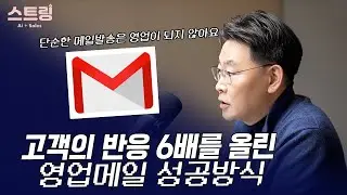 고객에게 이메일을 보냈는데 답이 없다고요? (LG 25년차 출신 시니어)