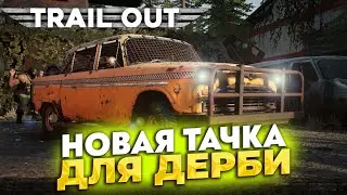 НОВАЯ ТАЧКА ДЛЯ ДЕРБИ (ПРОХОЖДЕНИЕ TRAIL OUT #2)