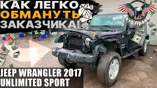 JEEP WRANGLER 2017 UNLIMITED SPORT за 13600$ | Как легко ОБМАНУТЬ ЗАКАЗЧИКА! | Авто Проект