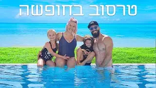 טרסוב בחופשה! יום הולדת לג'וזף