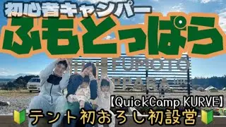 ふもとっぱらキャンプ場で初心者ファミリーキャンプ編【はじめてのテント設営🏕️】