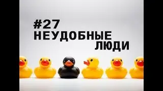 #27 Подкаст Сестер Ши. Sisters Shea podcast. Тема: Неудобные люди.