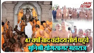 ChandKheri : 47 वर्षों बाद चंद्रोदय तीर्थ पहुंचे मुनिश्री योगसागर महाराज | Jain Focus