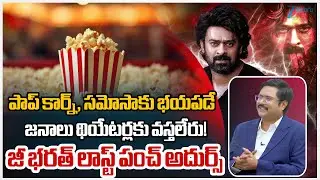 ZEE Telugu News Editor Bharath Comments | Movie Tickets Price Hikes | The Rajasaab | Chiranjeevi