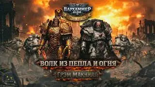 Warhammer 40000. Грэм Макнилл - Волк из Пепла и Огня. Читает Виктор Димитренко