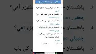 General Knowledge ( In Sindhi) - 14 #sindhpolice #gk #mcqs