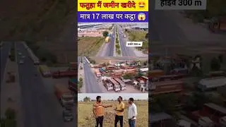 fatuha mai zameen kharide maatr 17 lakh per kattha mai 😱 @propertydekho  #realstate #shorts #viral