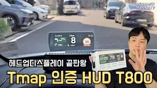 티맵 공식인증 순정형 HUD! 인프라텍 T800 리뷰!