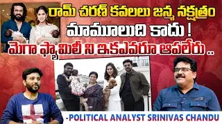 మెగా ఫ్యామిలీ ని ఇక ఎవరూ ఆపలేరు 🔥🔥 Political Analyst Chandu Srinivas On #RamCharan & #upasana Twins