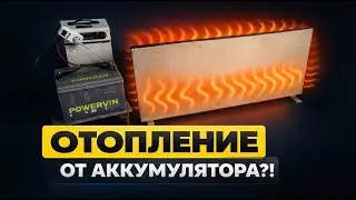 ОТОПЛЕНИЕ от АККУМУЛЯТОРА ?! Тестирую керамический обогреватель Никатэн