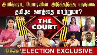 🔴LIVE : THE COURT | அமித்ஷா, மோடியின்அடுத்தடுத்த வருகை.. தமிழக களத்தை மாற்றுமா? | Pmmodi