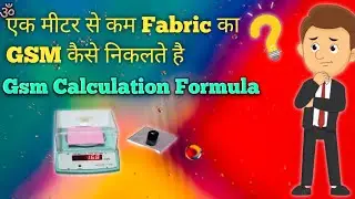 How to Calculate GSM with Formula || 1 मीटर से कम कपड़े में GSM कैसे निकलते है? ||