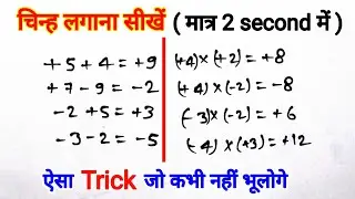 चिन्हों का नियम (+ &minus;) | Plus Minus Rules | Math Sign Rules | Easy Trick | Total Ganit