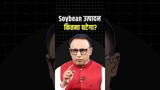 Soybean उत्पादन कितना घटेगा? #shortvideo #ytshorts #shorts