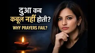 हमारी दुआ कब कबूल नहीं होती?WHY PRAYERS FAIL?
