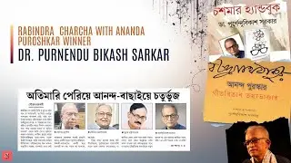 Rabindra charcha w/ Ananda puroshkar winner Dr. Purnendu Bikash Sarkar| Episode 26 |Sunandini r Adda