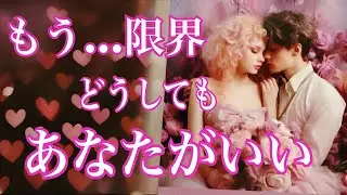 【暴走寸前💨】胸の奥であなたが止まらなくなっている