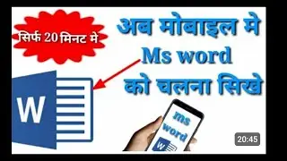 How to use Ms word in mobile/ Mobile me ms word kaise chalaye/ mobile me Ms Word chalane ka tarika