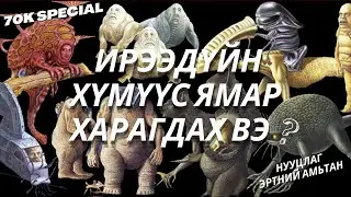 ИРЭЭДҮЙН ХҮН ТӨРӨЛХТӨН ЯМАР ХАРАГДАХ ВЭ ? | 70K SPECIAL | НУУЦЛАГ ЭРТНИЙ АМЬТАН ?